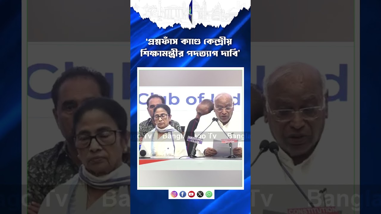 Exam Leak Scandal | &lsquo;প্রশ্নফাঁস কাণ্ডে কেন্দ্রীয় শিক্ষামন্ত্রীর পদত্যাগ দাবি&rsquo; | Bangla Jago Tv