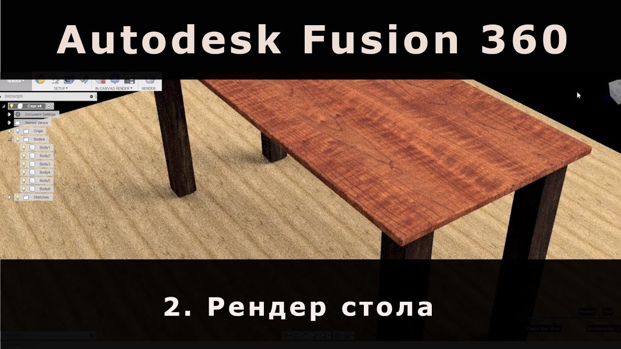2. Table render in Fusion 360 - prt.2.  Рендер стола - 2 часть - Fusion 360