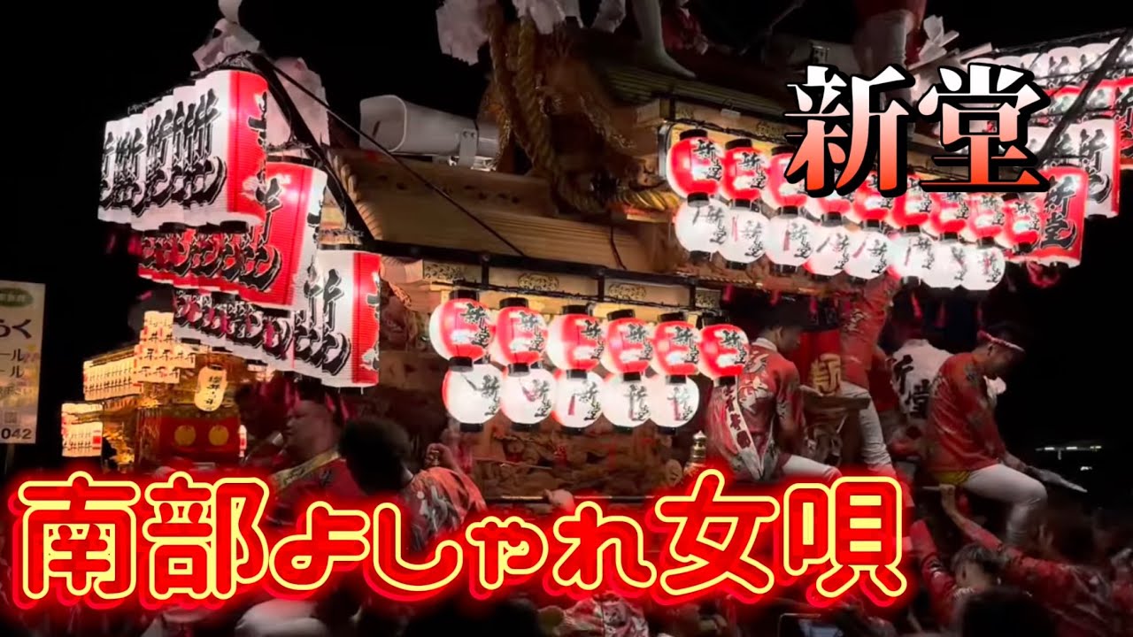 令和6年 新堂だんじり 曳き唄 歌詞付き『南部よしゃれ女唄』