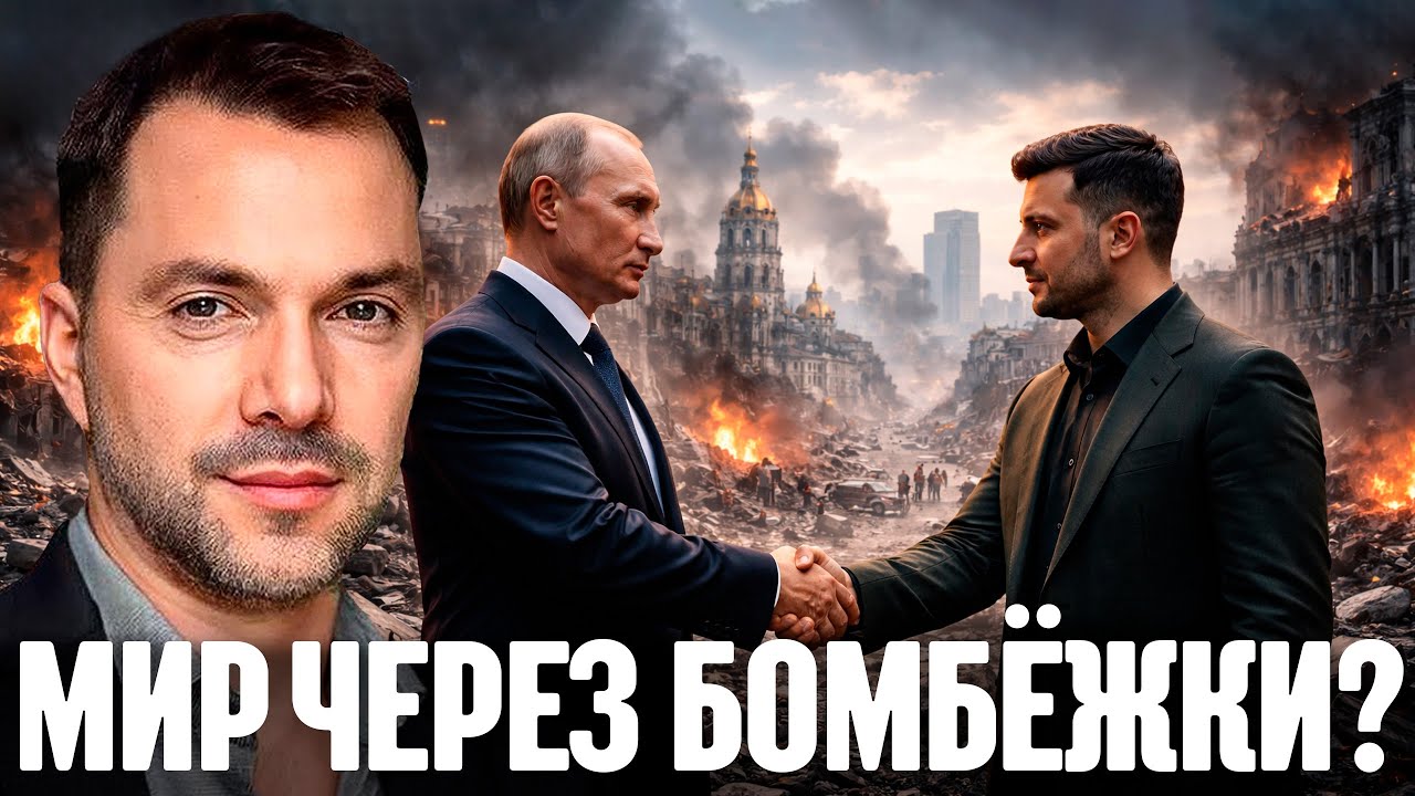 Арестович: Разбомбить Киев, чтобы договориться — Это и есть новая стратегия?