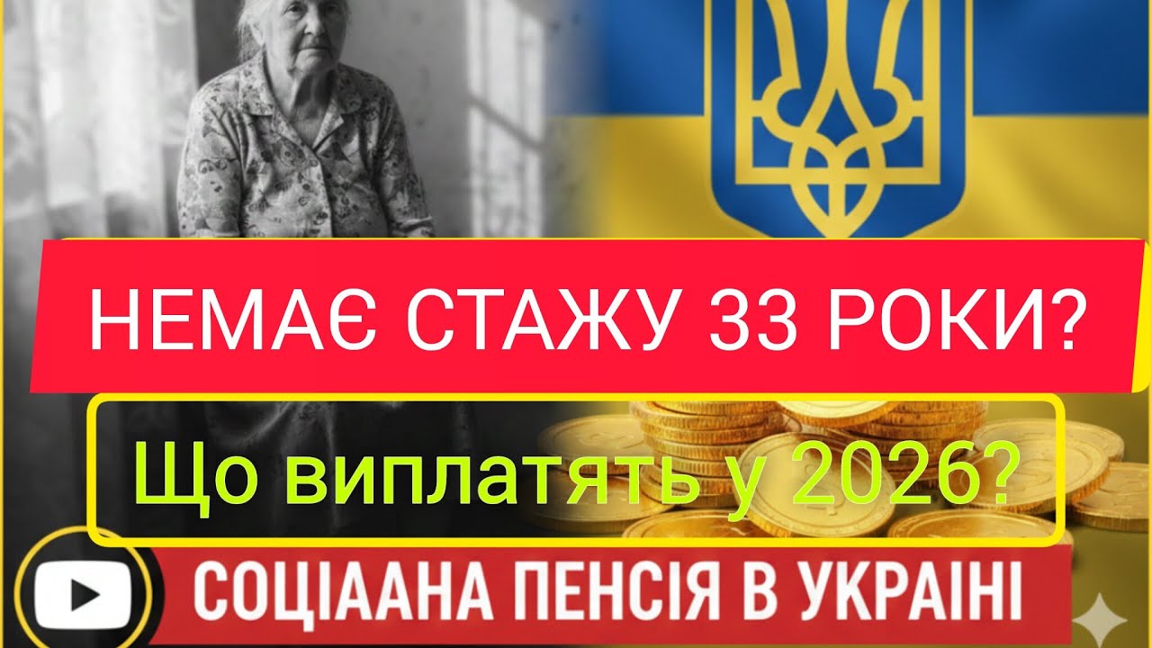 Соціальна пенсія 2026 в Україні: Хто отримає гроші, якщо немає стажу?