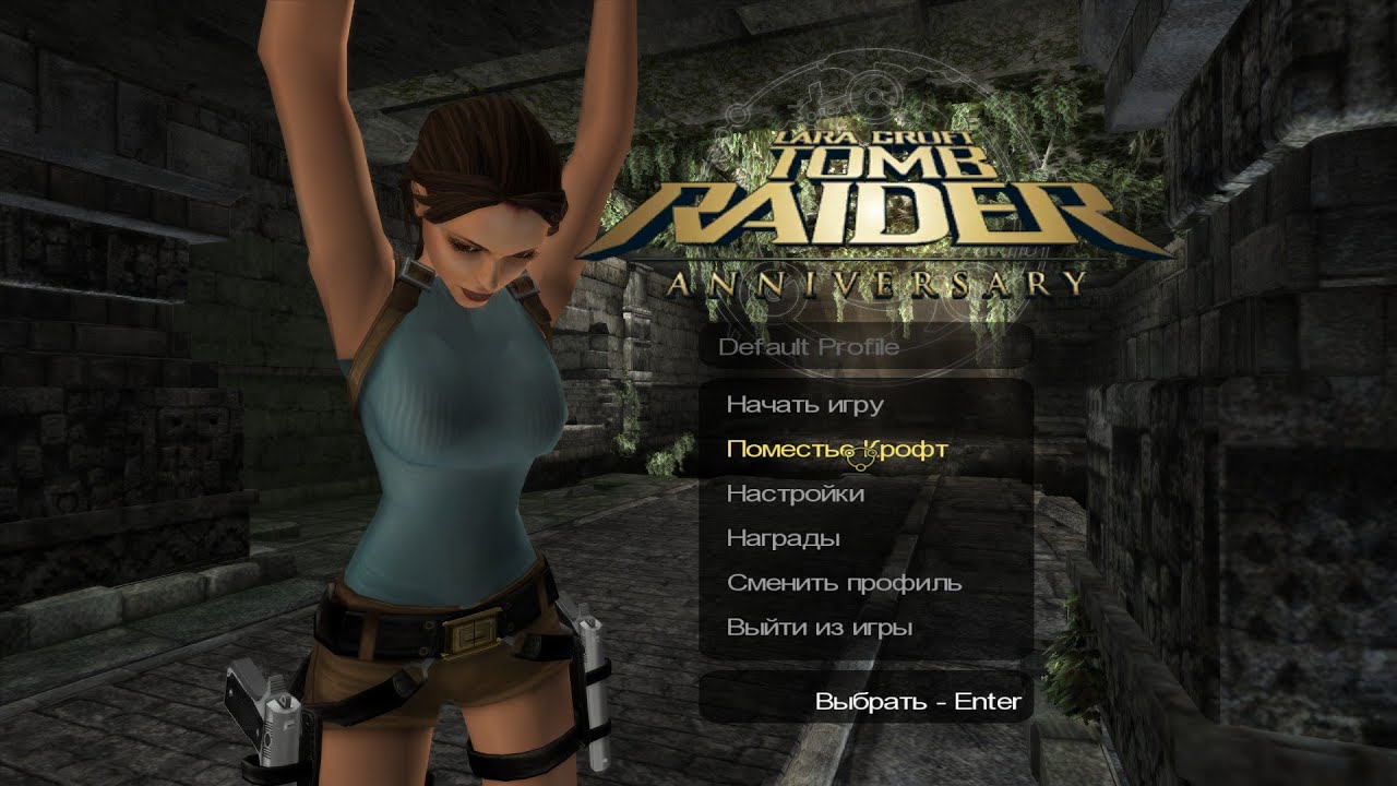 Я в ярости (но не могу перестать играть) – Tomb Raider: Anniversary | Первый раз (Часть 1)