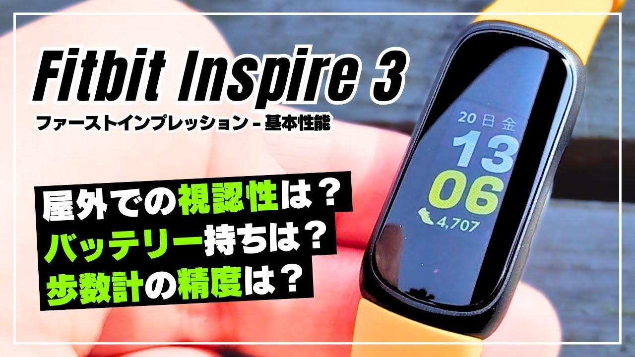 【性能チェック】Fitbit Inspire 3 視認性・歩数計の精度・バッテリー持ちを検証！使って良かった意外な点もレビュー