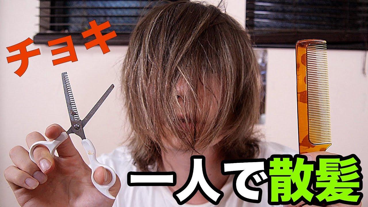 【一人で散髪】ロン毛からガッツリ髪切ったホイ!!(; ･`д･´) 　PDS