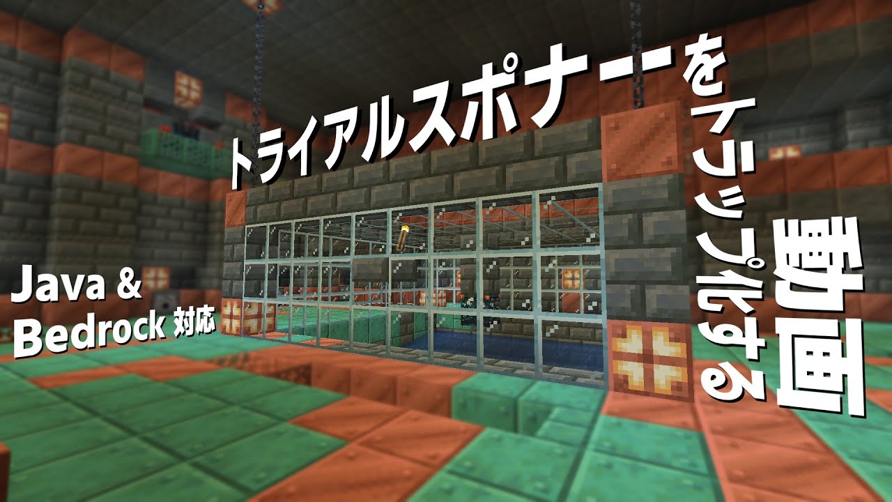 【Minecraft】 トライアルチャンバーのスポナーをトラップ化しよう 【Java&Bedrock】