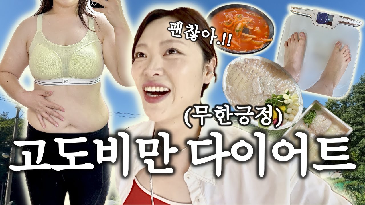 VLOG 무한긍정 고도비만 다이어트