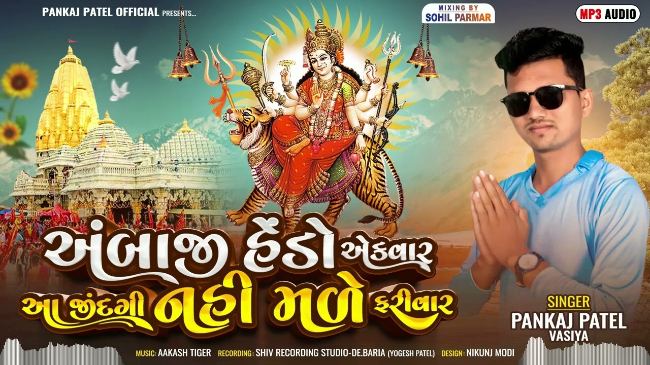 AMBE MAA NI TIMLI GAFULI 2025 ll PANKAJ PATEL NEW TIMLI GAFULI SONG 2025 ll AMBE MA NU EXPRESS DAKLU