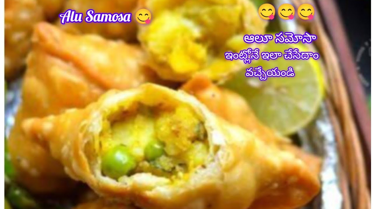 Alu Samosa 😋 ఆలూ సమోసా బయట కొనే పని లేకుండా ఇంట్లోనే ఎంతో రుచిగా చేసేదాం వచ్చేయండి #youtubevideo 