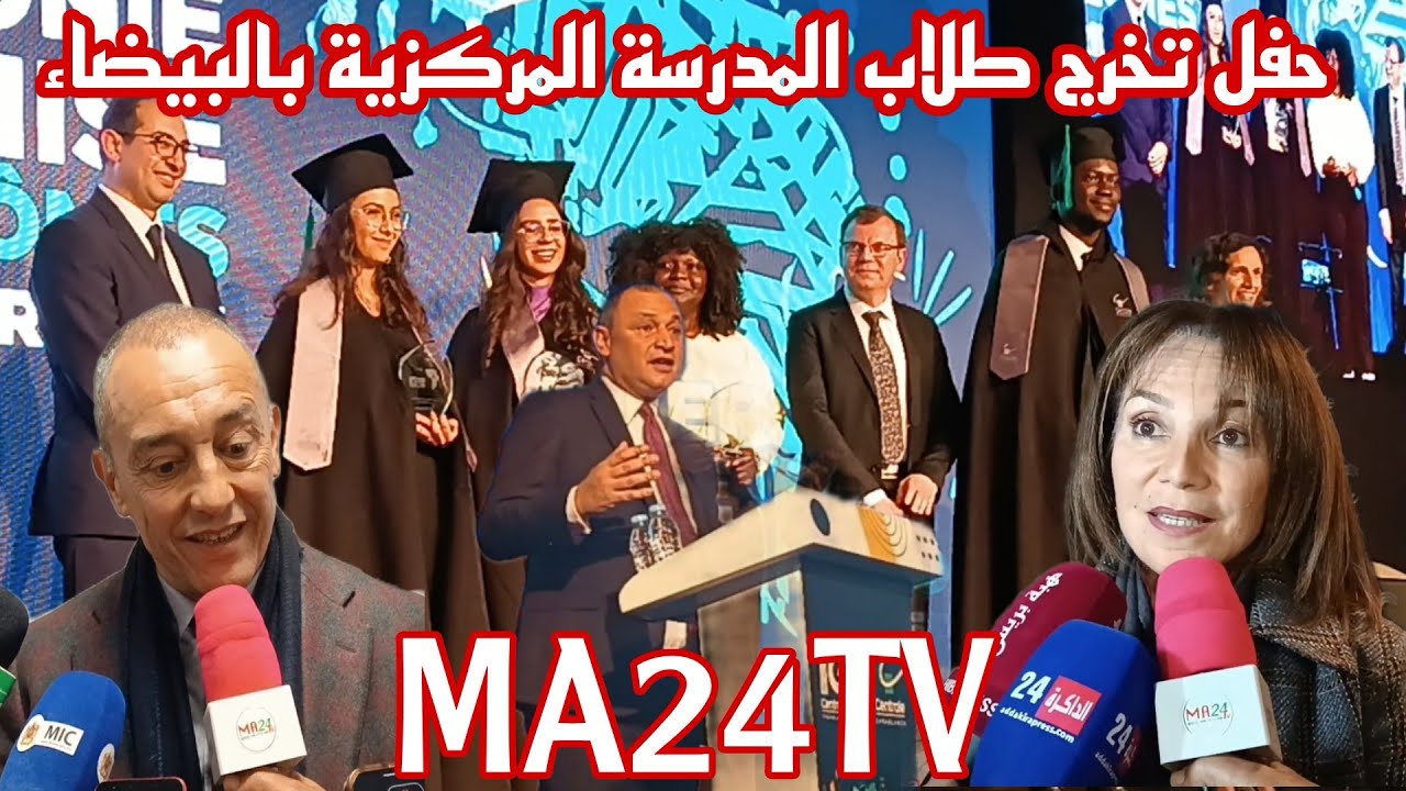 برئاسة وزير #التجارة والصناعة..#المدرسة المركزية #بالبيضاء #تحتفي بطلابها بحضور أولياء الأمور