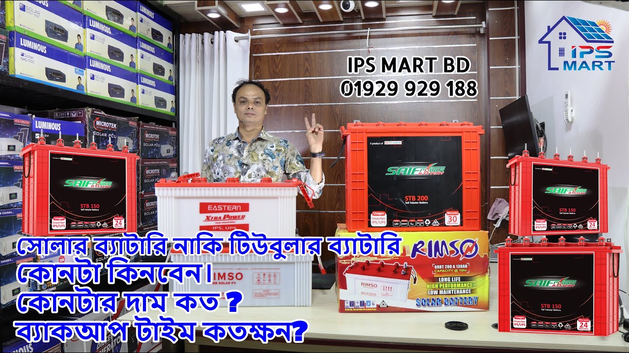 Solar Battery & Tubular Battery Price & Backup Time | সোলার ব্যাটারি, টিঊবুলার ব্যাটারি দাম ব্যাকআপ।