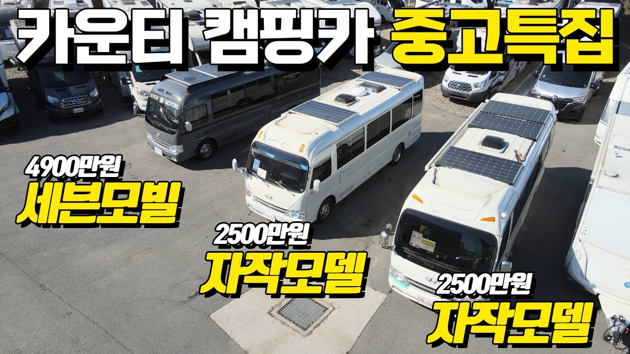 카운티 캠핑카 특집! 2500만원부터 4900만원까지 괜찮은 중고 카운티 매물 3종! 지금 바로 만나보시죠.