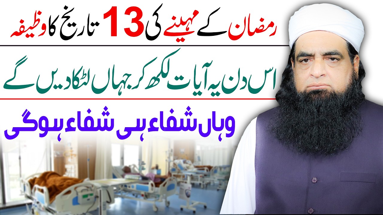 13 Ramzan Ka Powerful Amal | Yeh Ayat Likh Kar Laga Dein, Har Bimari Se Shifa