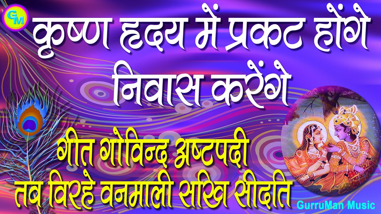 कृष्ण प्रकट होंगे | हृदय में निवास करेंगे |अष्टपदी रोज़ पढ़ें या सुनें | गीत गोविन्द | तव विरहे वनमाली