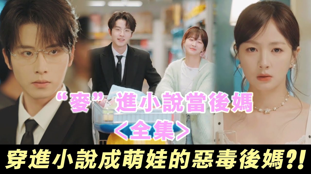 【“麥”進小說當後媽】天崩開局！穿進小說成為萌娃的惡毒後媽？！| 無糖奶茶