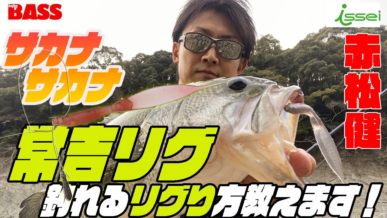 【赤松健】マネするだけ！　春の定番常吉リグの釣れるリグり方教えます！