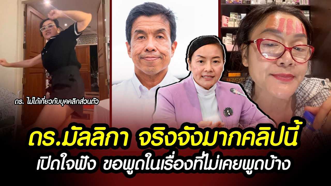 เปิดใจฟัง 'ดร.มัลลิกา' จริงจังมากคลิปนี้ ขอพูดในเรื่องที่ไม่เคยพูดบ้าง #ผู้ว่ากรุงเทพ #การเมือง