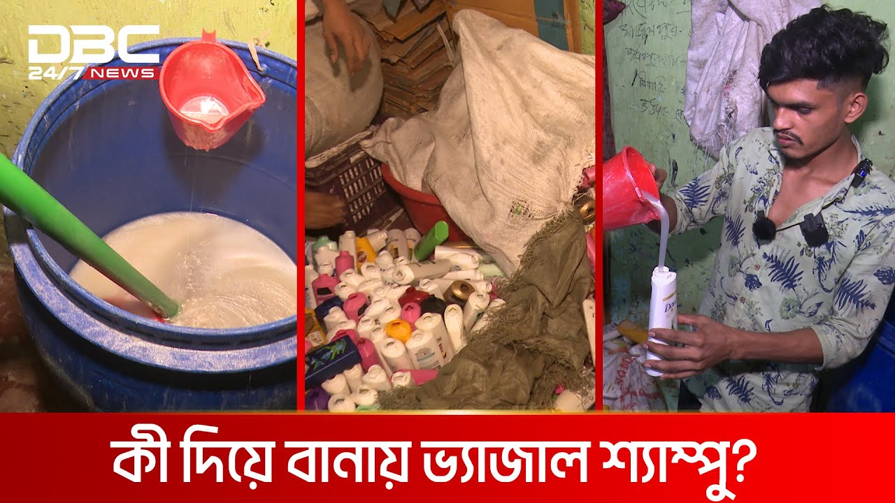 নিজের তৈরি শ্যাম্পু ব্যবহার করে না তারা  | DBC NEWS