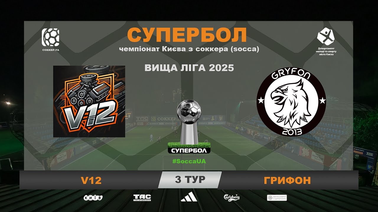 ВІДЕОЗВІТ I V12 0-6 ГРИФОН І Чемпіонат Києва з соккеру (socca)