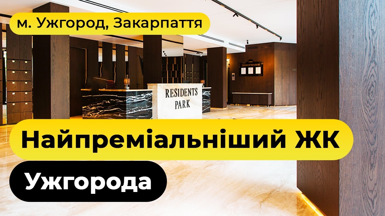 Найпреміальніший ЖК Ужгорода - де сервіс кращий ніж у готелях. ЖК Residents Park