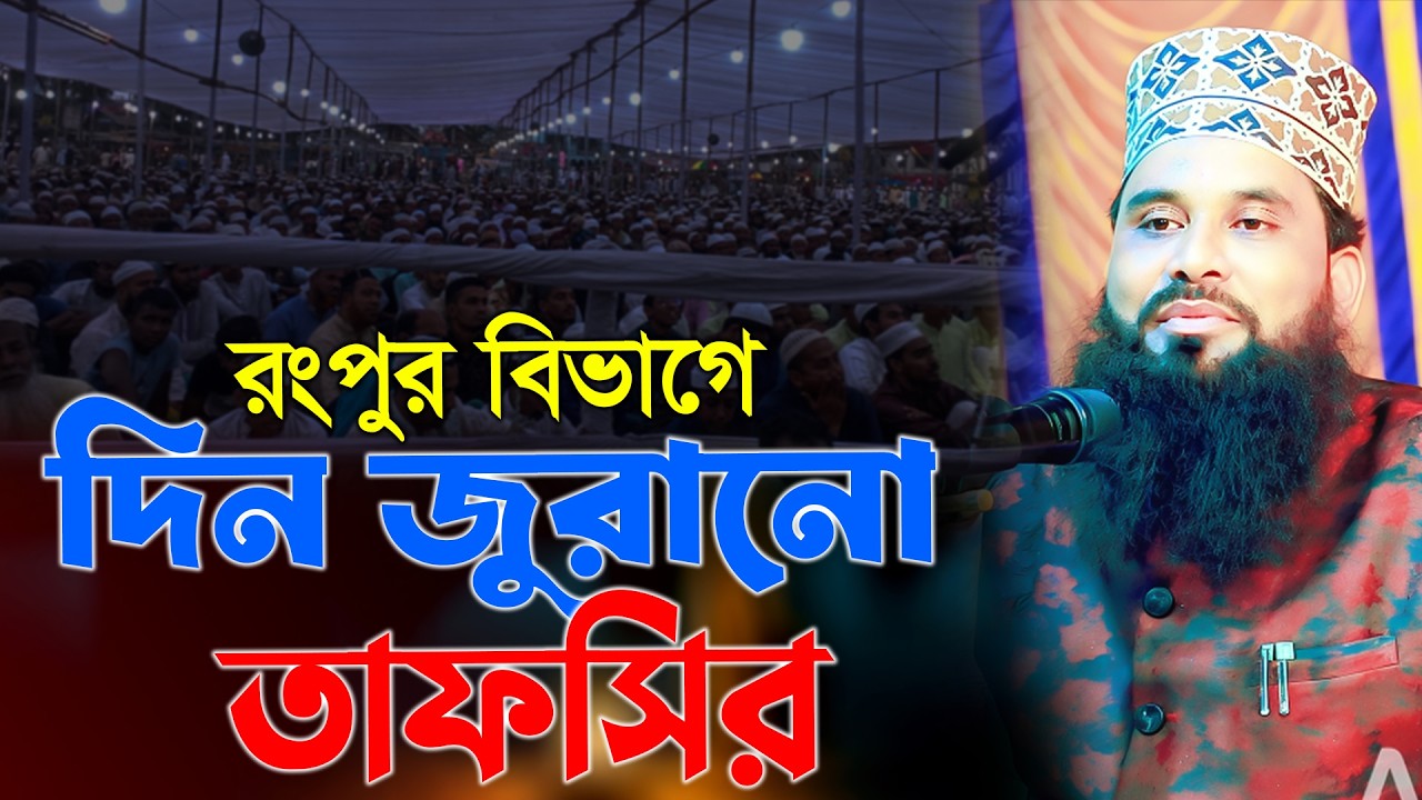 রংপুর বিভাগে দিল জুরানো তাফসির, মাওলানা ইদ্রিস আলী জিহাদী রংপুর Mawlana Edris ali jihadi Rangpur 