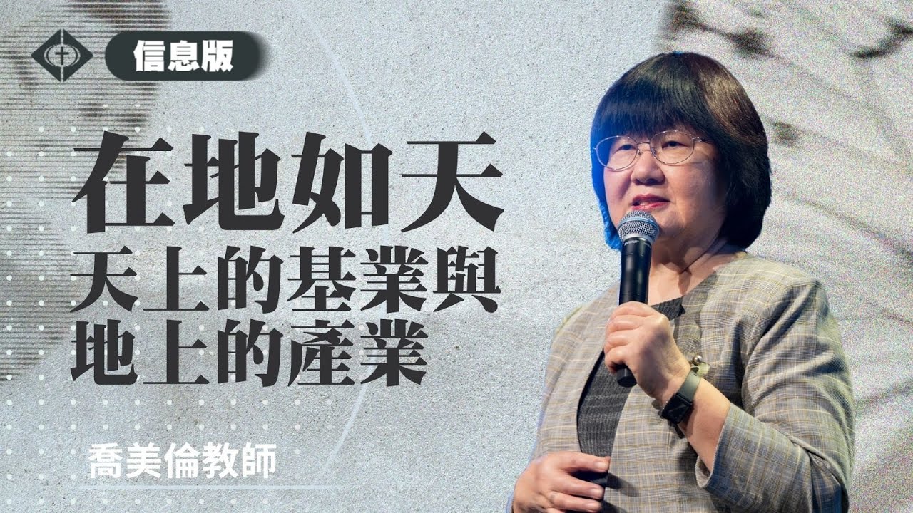 【在地如天-天上的基業與地上的產業】喬美倫教師