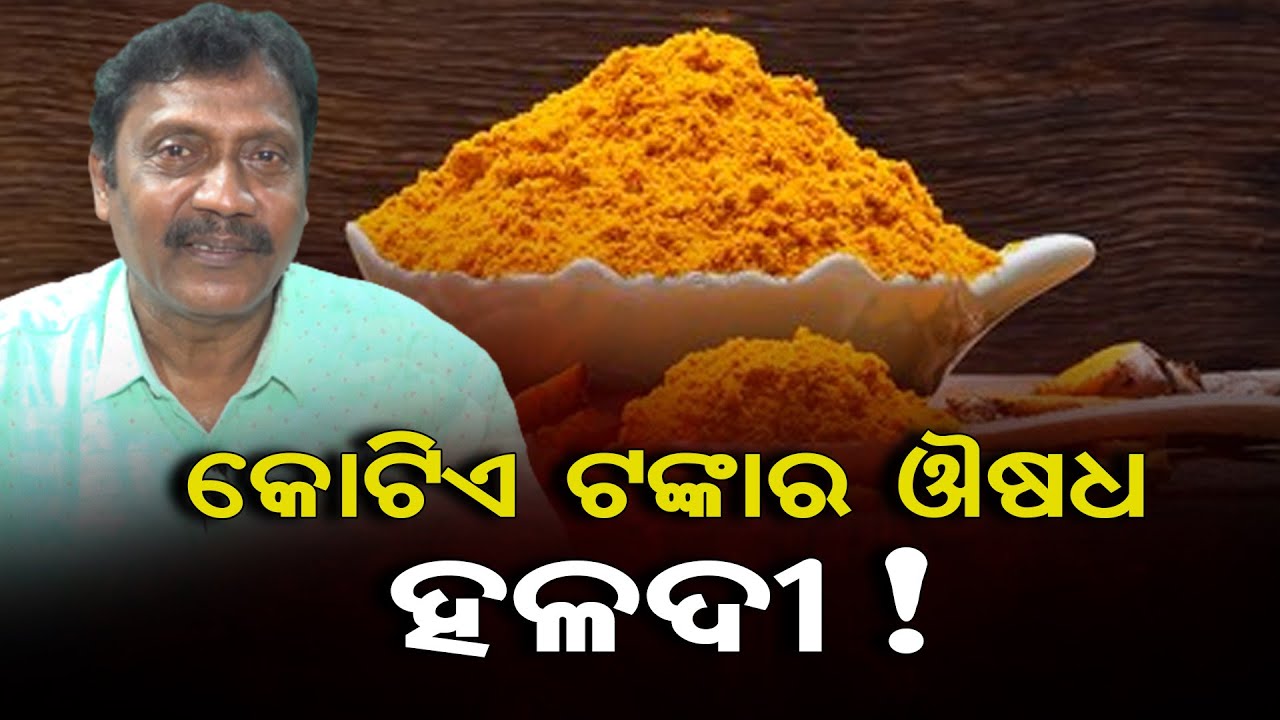 ହଳଦୀ: କୋଟିଏ ଟଙ୍କାର ଔଷଧ  | Odisha Reporter