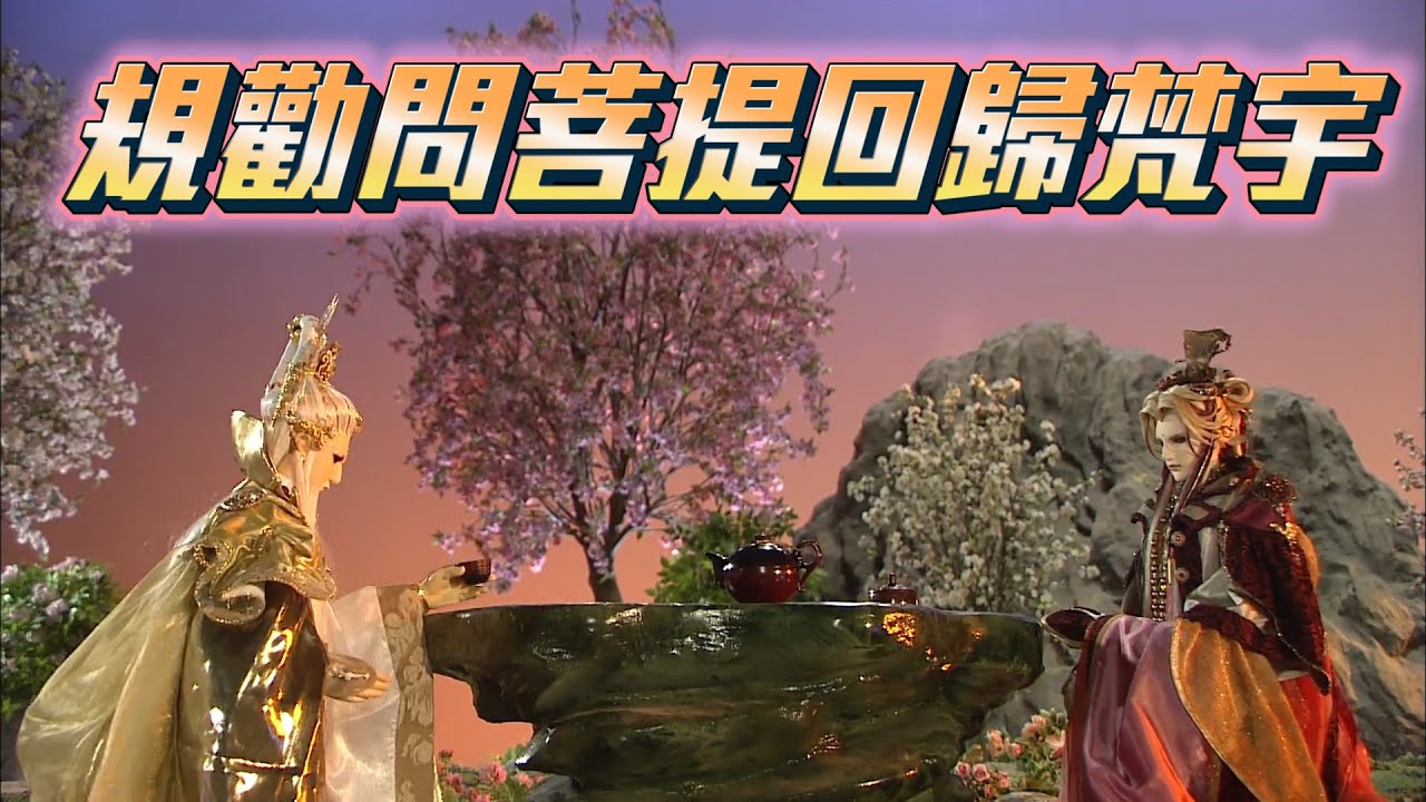 佛劍分說 & 問菩提 Part12 宗佛請問菩提回歸 不回由佛劍分說親自前來 (碧血玄黃 13章)