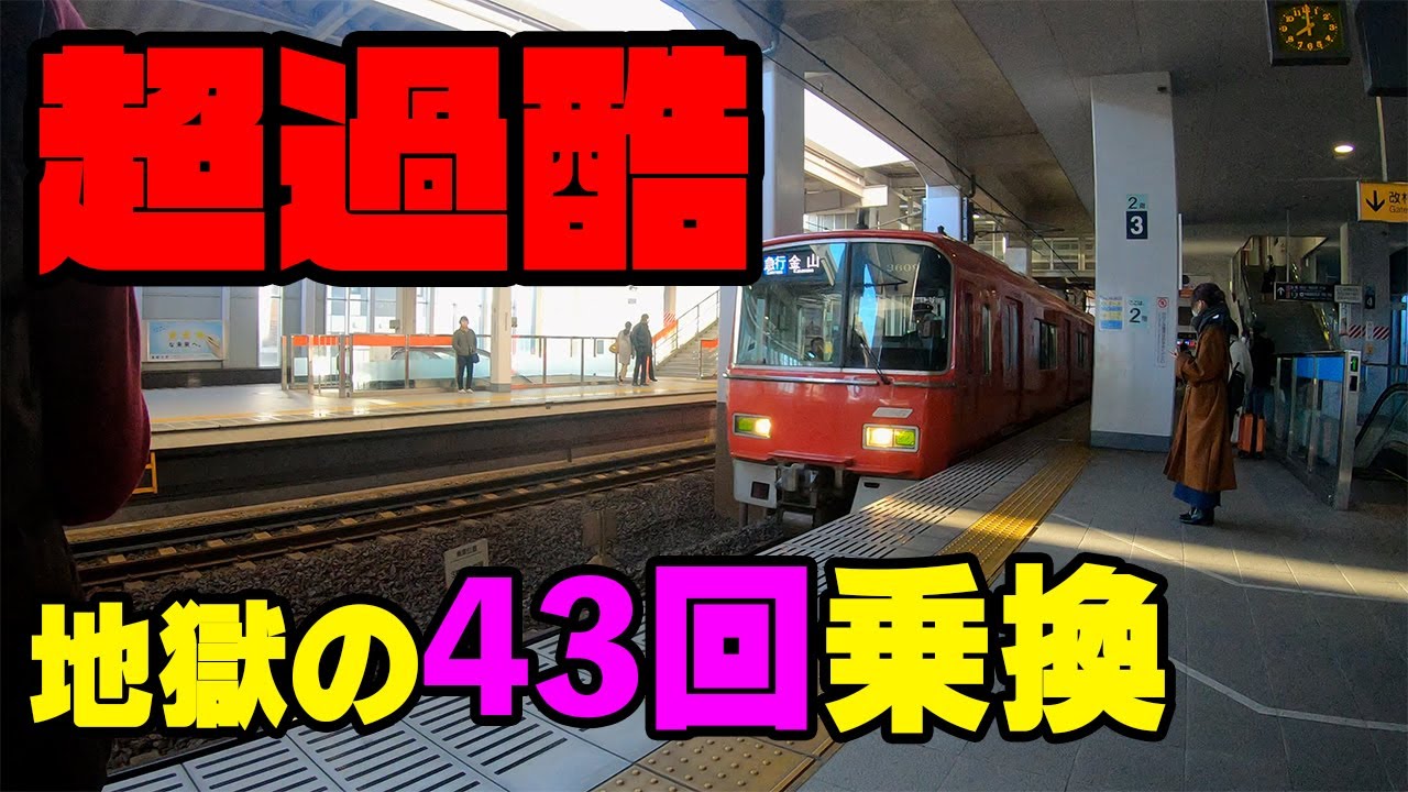 【もはや運ゲー】1日で名鉄全線乗ってみた【難易度鬼】
