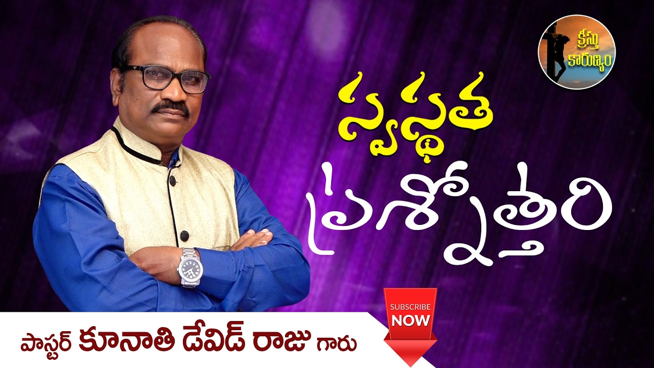 స్వస్థత ప్రశ్నోత్తరి   || క్రీస్తు కారుణ్యం || Word of GOD by Pastor K. David Raju