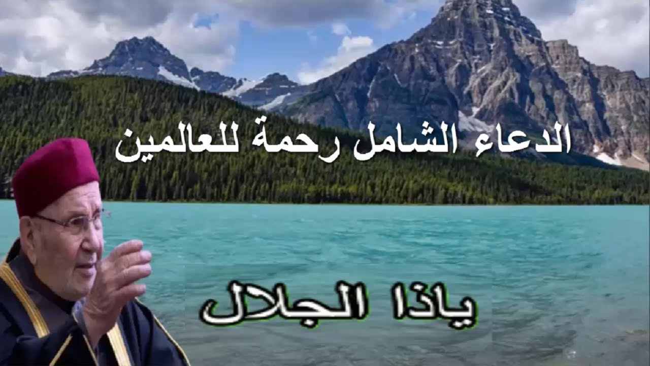 الدعاء الشامل رحمة للعالمين - للشيخ محمد راتب النابلسي