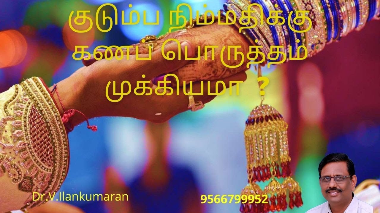 குடும்ப நிம்மதிக்கு கணப் பொருத்தம் அவசியமா? | For marriage gana porutham , is it important ?