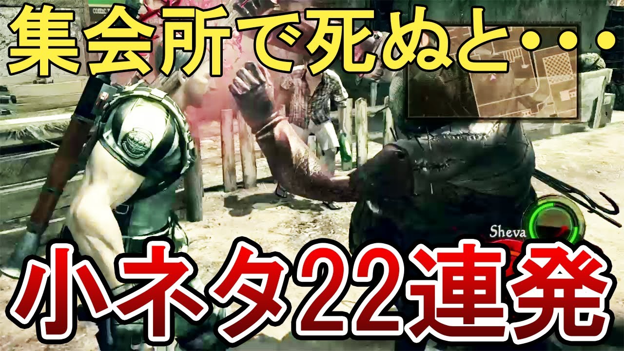 【ゆっくり解説】バイオ５の小ネタ・隠し要素22連発！