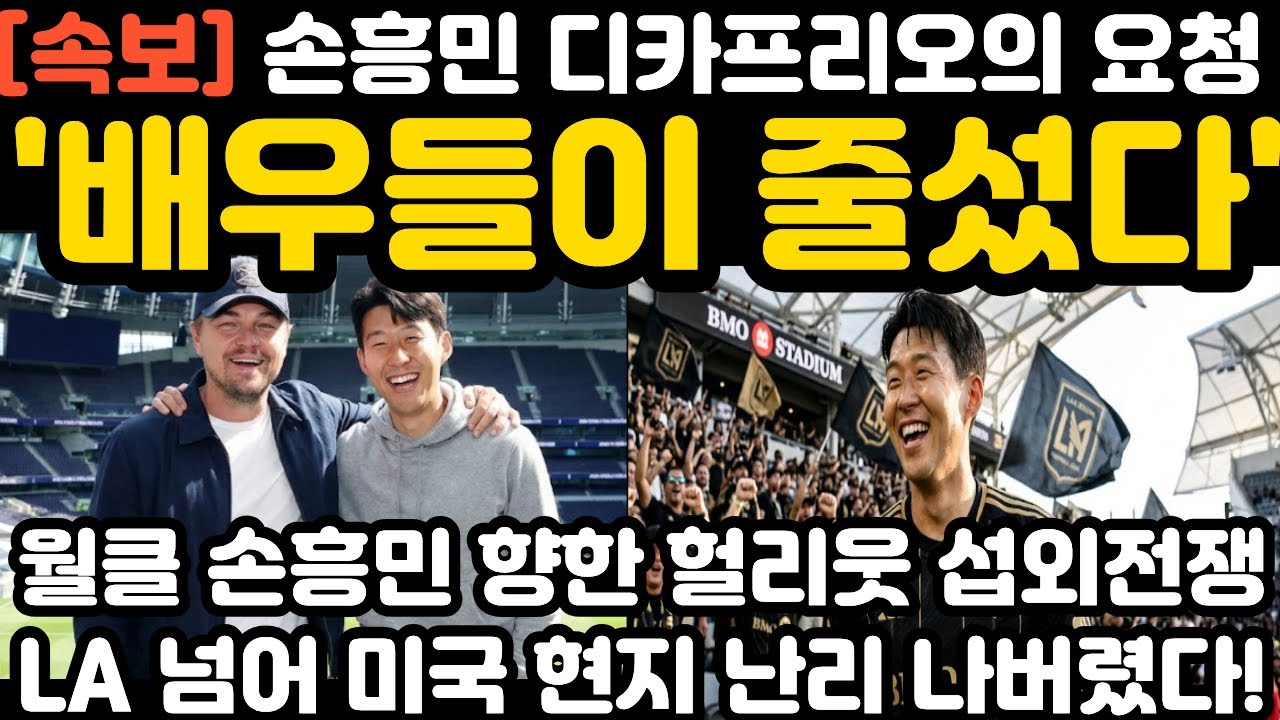 '배우들이 줄섰다' 손흥민 디카프리오의 요청 현지 난리 난 상황