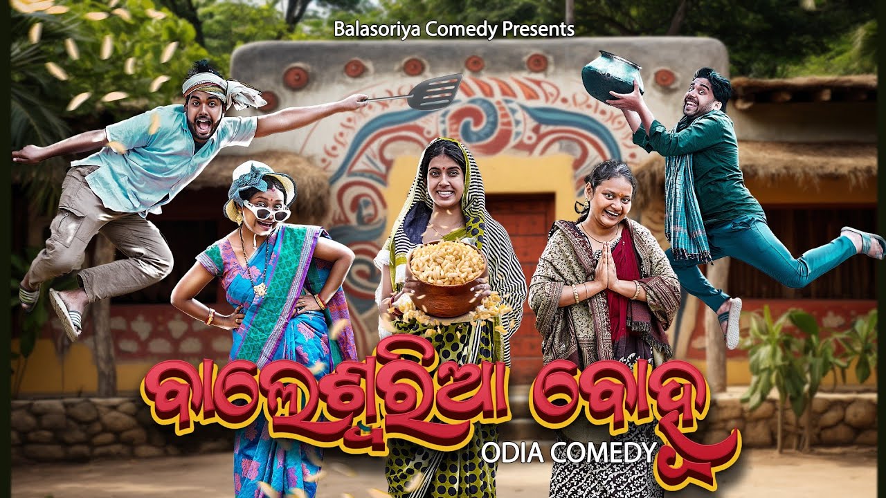 ବାଲେଶ୍ଵରିଆ ବୋହୂ || balasoriya arabinda ||  odia comedy || balasoriyabohu || Manmay dey
