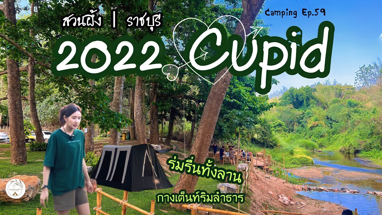 2022Cupid | กางเต็นท์ริมธาร สวนผึ้ง | ร่มรื่นมาก | เล่นน้ำได้ | มีบ้านพัก | Camping Ep.59 | แพรวีย่า