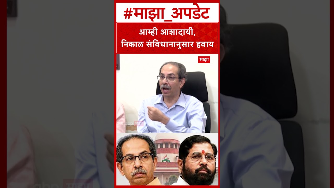 Uddhav Thackeray On Shivsena Hearing : आम्ही आशादायी, निकाल संविधानानुसार हवाय