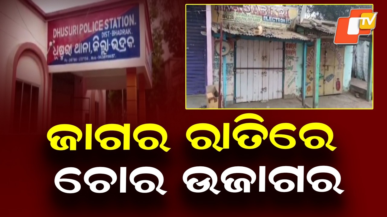 Thief wakes up in the middle of the night || ଜାଗର ରାତିରେ ଚୋର ଉଜାଗର || Aparadh Fatafat