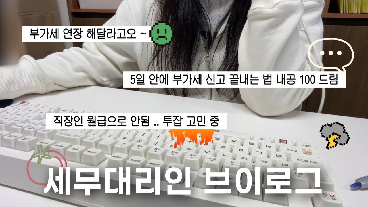 [VLOG] 세무대리인 | 5일 안에 부가세 신고 끝내기 SSAP 가능 | 직장인 투잡 어떤가요.. | 직장인 브이로그