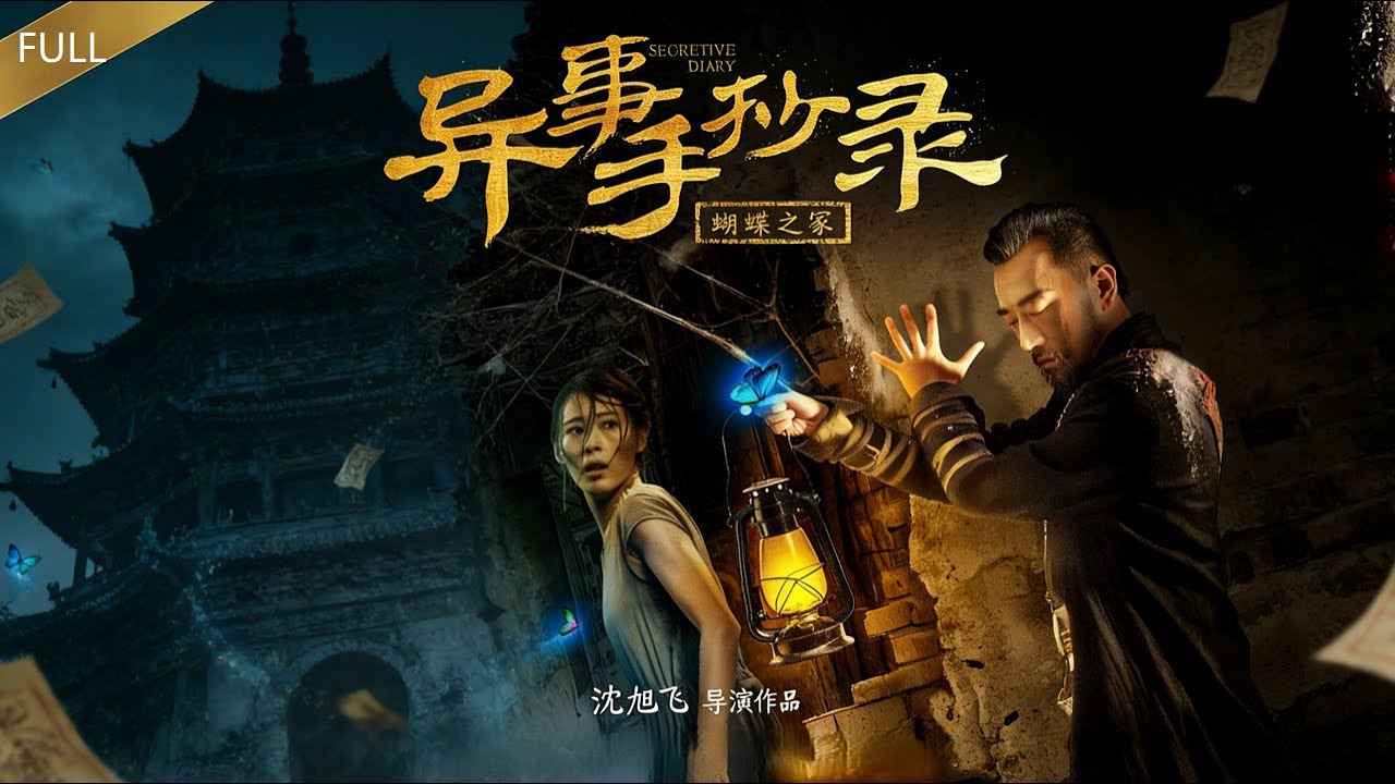 【悬疑奇幻电影】《异事手抄录：蝴蝶之塚》1080P正片「侦探为查真相闯入蝴蝶冢，被封禁的手抄秘闻，揭开一场血祭轮回！」
