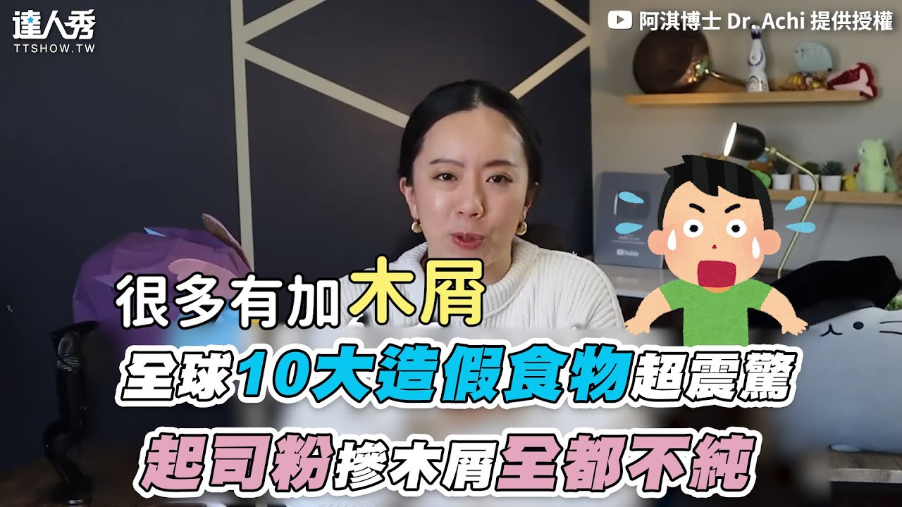 【全球10大造假食物超震驚 起司粉摻木屑全都不純】｜@HiThisIsAchi
