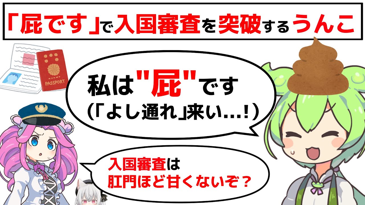 「屁です」で入国審査を突破しようとするうんこ