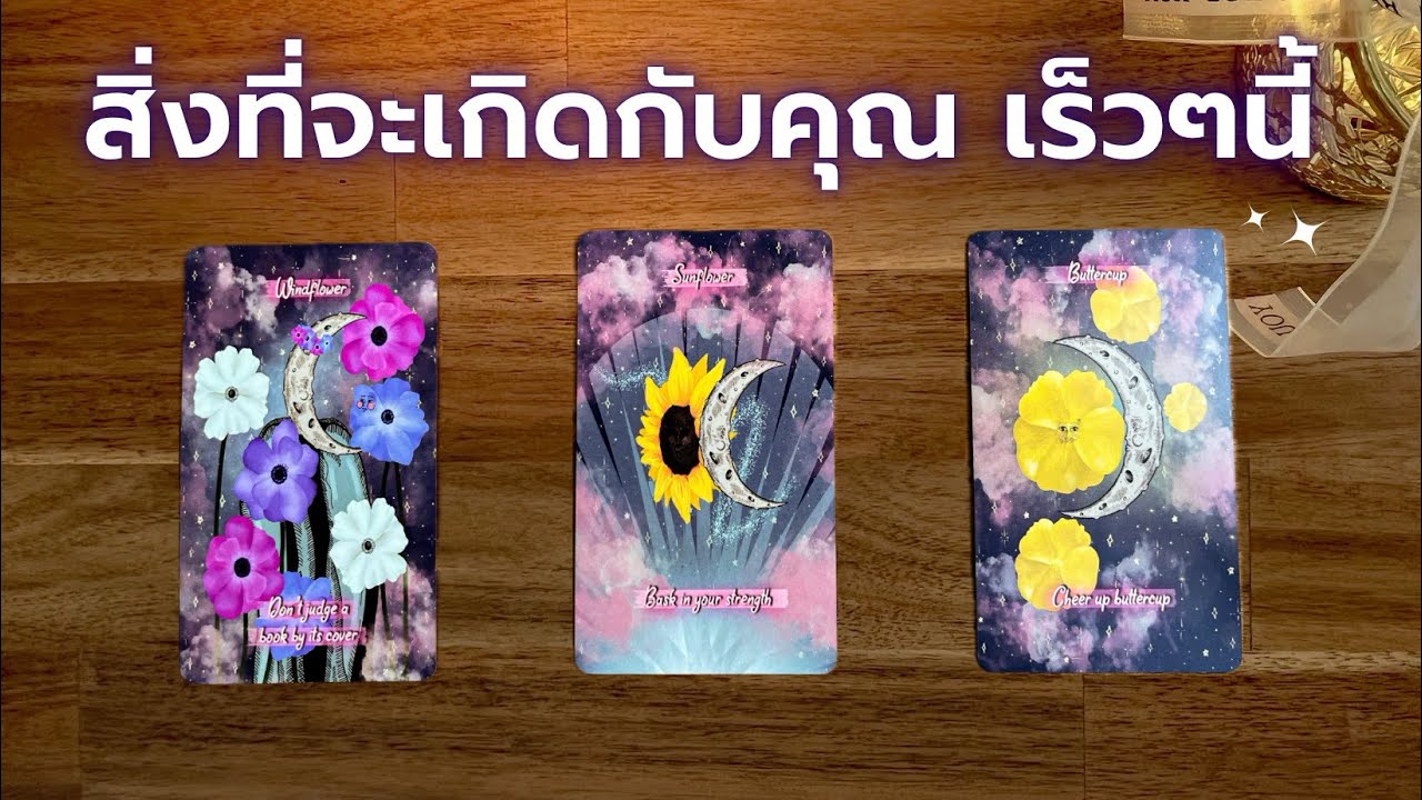 Pick​ a​ card​ สิ่งที่จะเกิดกับคุณ​ เร็วๆ​นี้​  (เรื่องงาน​ เรื่องเงิน​ เรื่องรัก)