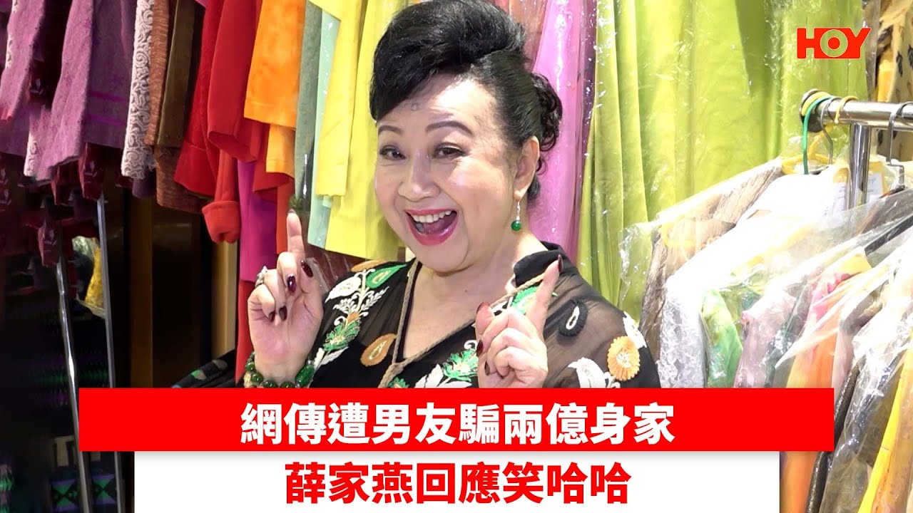 網傳遭男友騙兩億身家 薛家燕回應笑哈哈｜ #娛樂新聞 ｜ 薛家燕｜ HOY TV