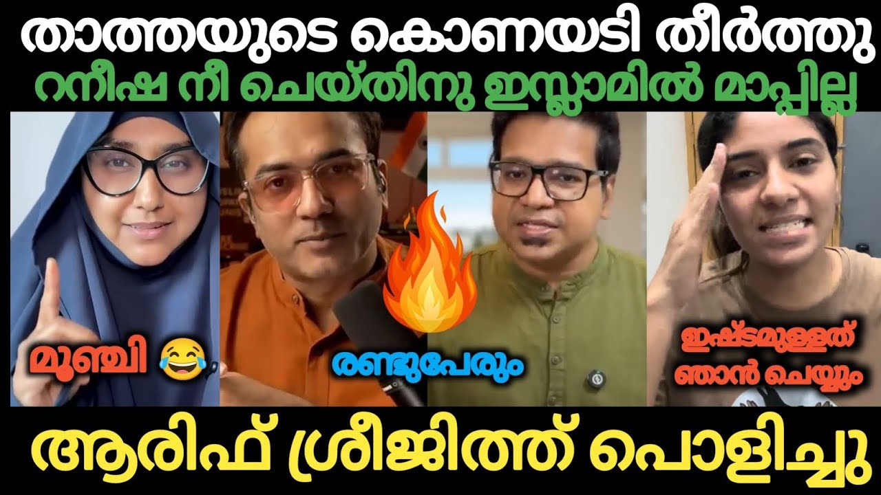 ലെ : താത്ത:റെനീഷ ചെയ്തത് ഇസ്ലാമിൽ മാപ്പില്ലാത്ത തെറ്റ് 😡 ആരിഫ് ശ്രീജിത്ത്  🔥🔥 Reneesha Isseu Troll 