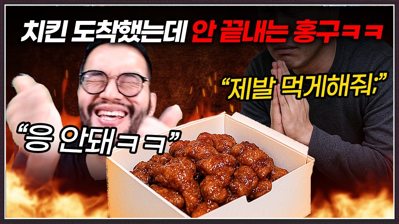 게임중에 치킨 도착한 상대 ... 홍구는 못먹게하려고 버티는데? ㅋㅋㅋㅋㅋ