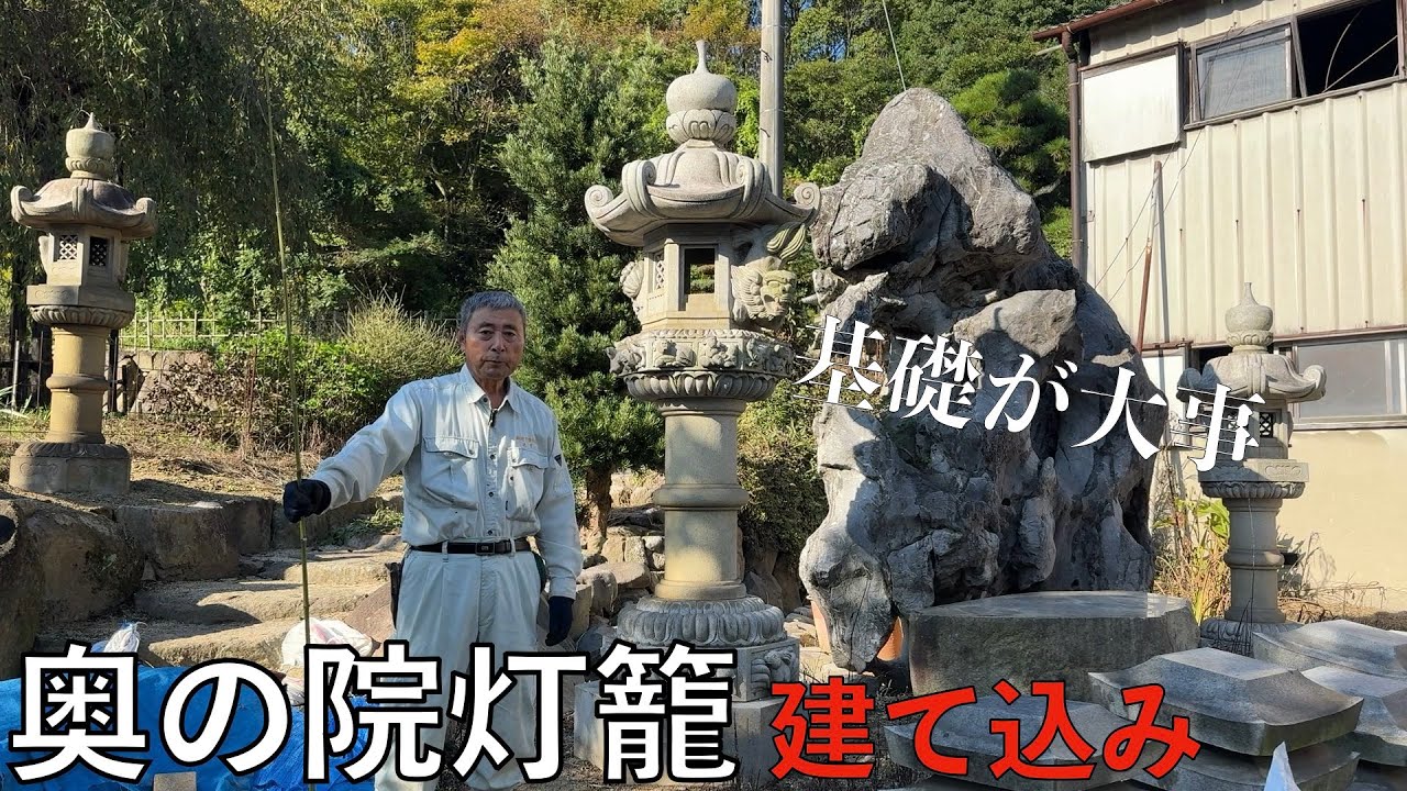 【迫力満点！】譲り受けた大きな奥の院灯篭を建て込む！