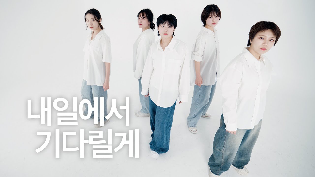 투모로우바이투게더 TOMORROW X TOGETHER - 내일에서 기다릴게 I'll See You There Tomorrow | Dance Cover