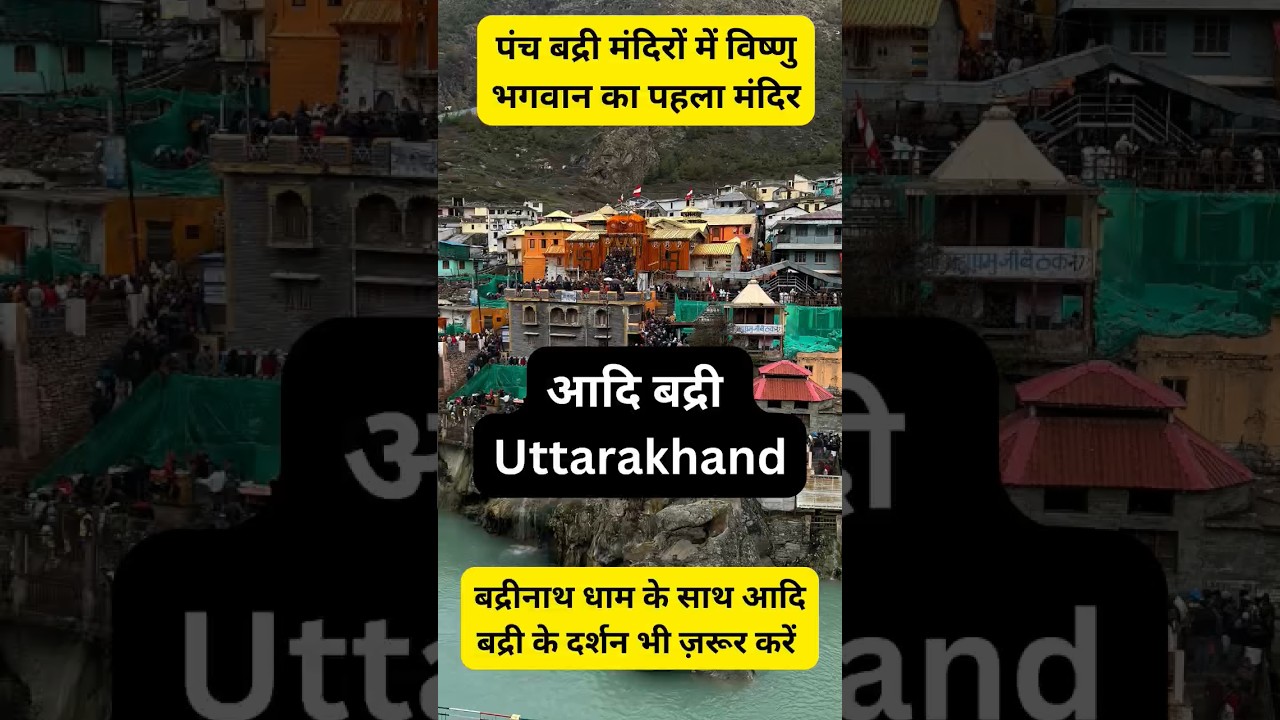 Adi Badri पंच बद्री मंदिरों में विष्णु भगवान का पहला मंदिर | Badrinath Dham #shorts #youtubeshorts