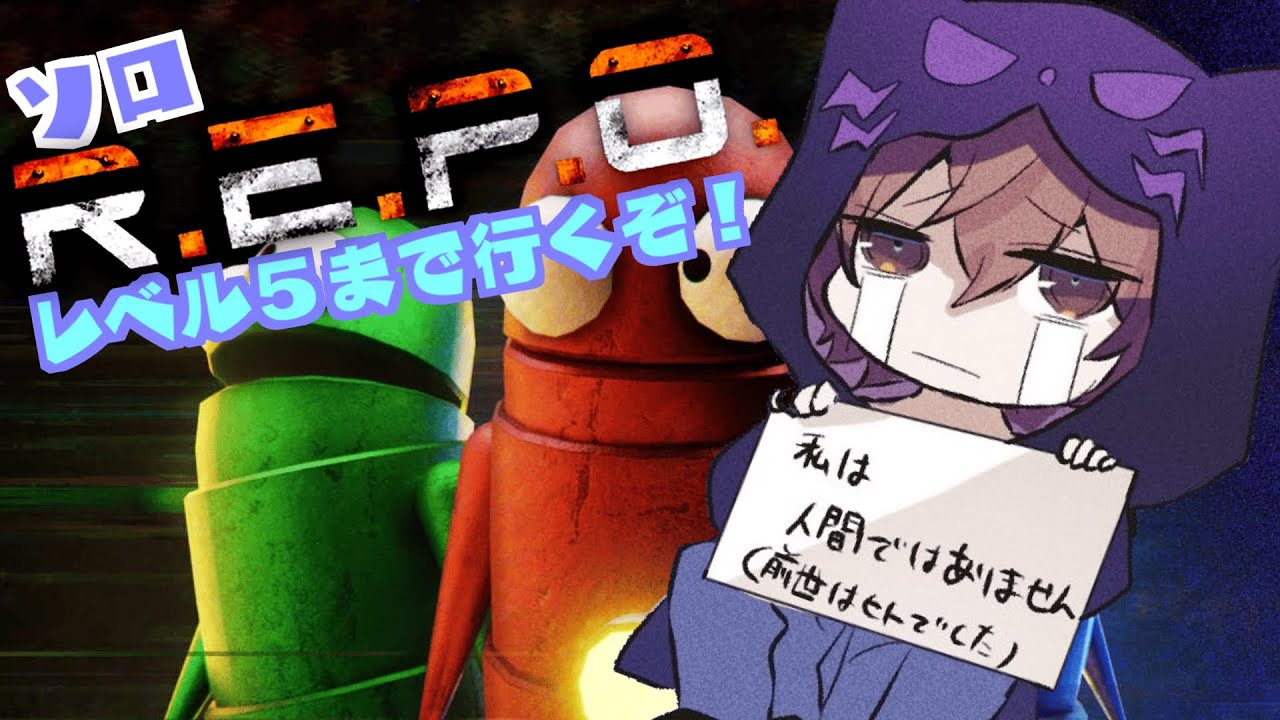 ソロでR.E.P.O　レベル５まで行くんだっ！その２【#こんbanわ 】#repo