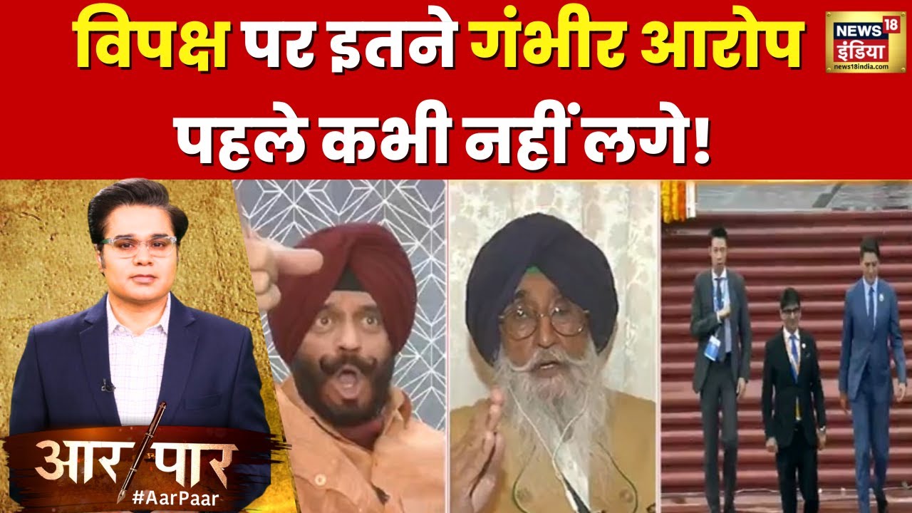 Aar Paar: MS. Bitta ने Simranjit Singh Mann और विपक्ष पर दी आरोपों की बौछार? | News18 India